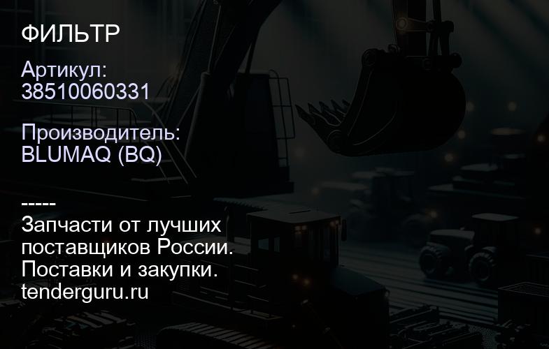 38510060331 ФИЛЬТР | купить запчасти