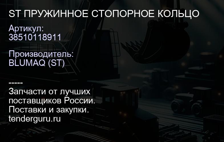 38510118911 ST ПРУЖИННОЕ СТОПОРНОЕ КОЛЬЦО | купить запчасти