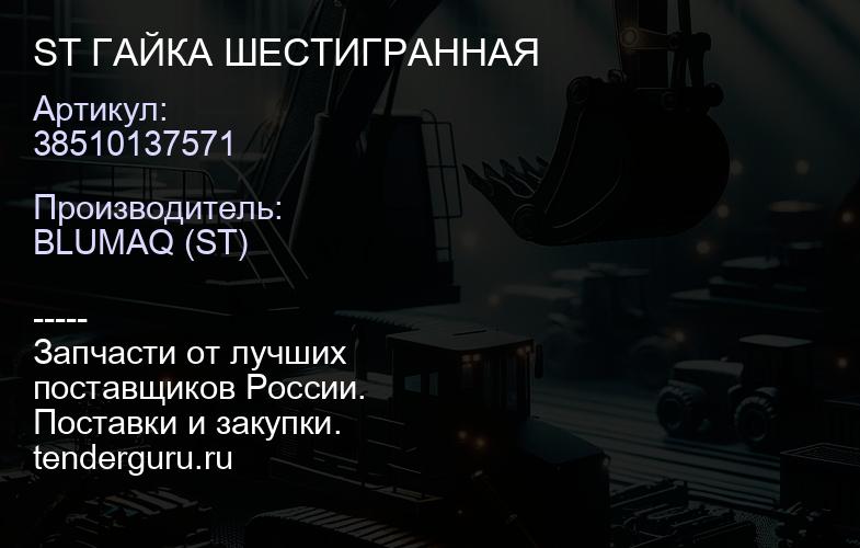 38510137571 ST ГАЙКА ШЕСТИГРАННАЯ | купить запчасти