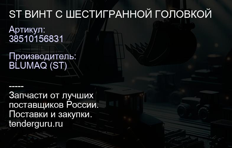 38510156831 ST ВИНТ С ШЕСТИГРАННОЙ ГОЛОВКОЙ | купить запчасти