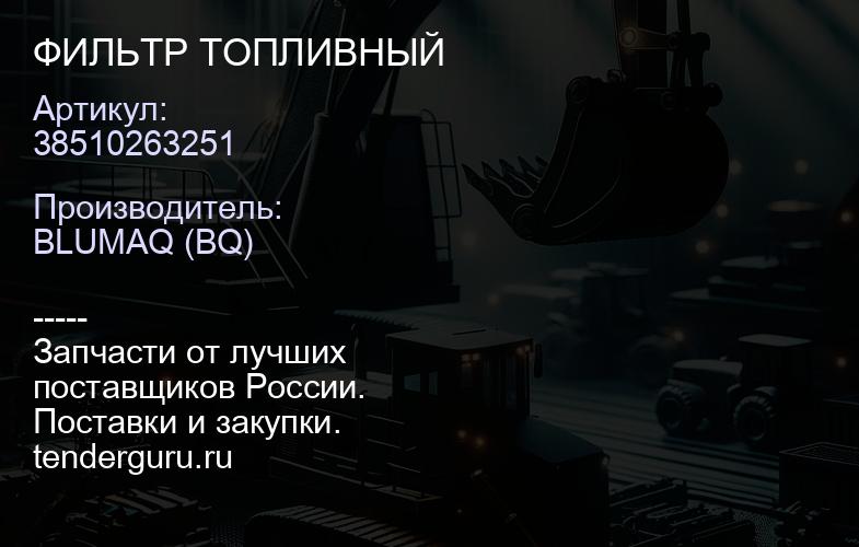 38510263251 ФИЛЬТР ТОПЛИВНЫЙ | купить запчасти