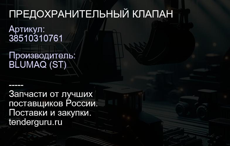 38510310761 ПРЕДОХРАНИТЕЛЬНЫЙ КЛАПАН | купить запчасти