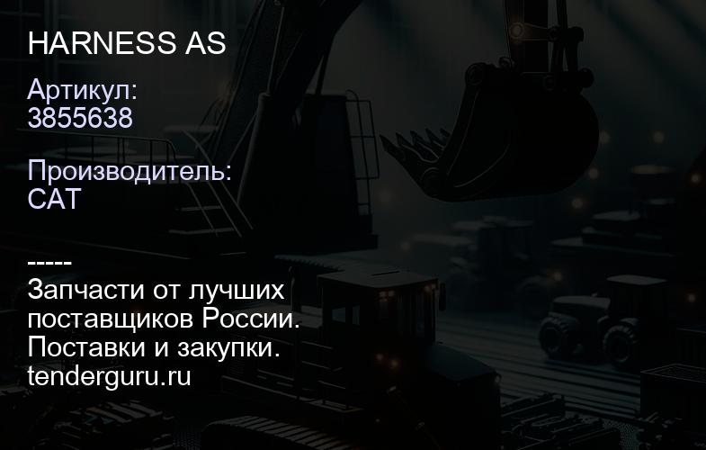 3855638 HARNESS AS | купить запчасти