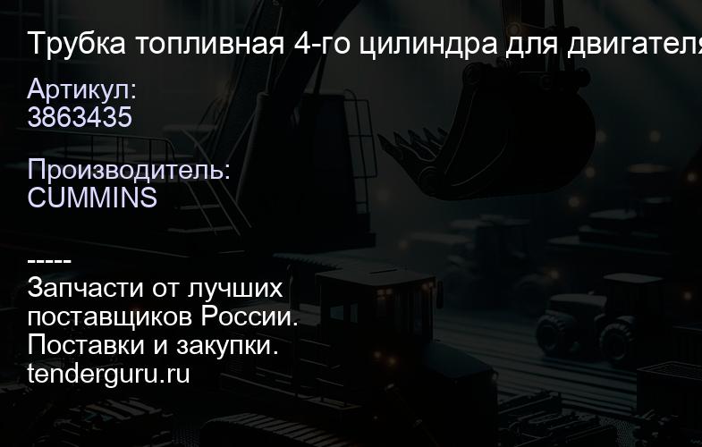 3863435 Трубка топливная 4-го цилиндра для двигателя 6BT/EQB 3863435 | купить запчасти