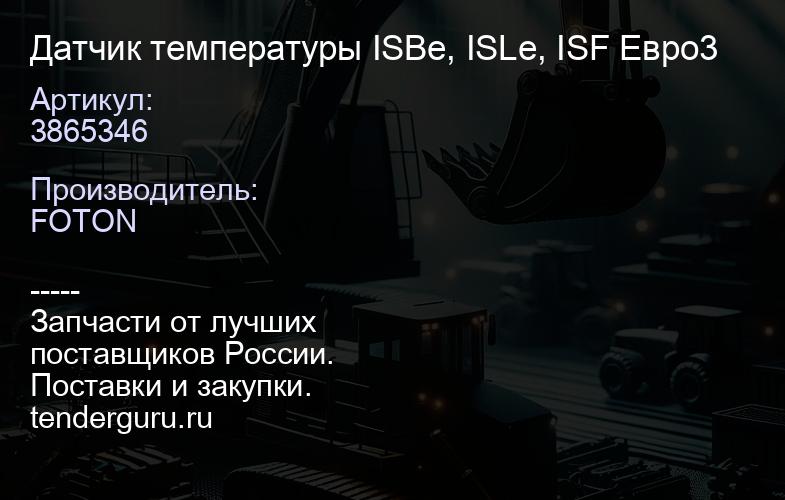 3865346 Датчик температуры ISBe, ISLe, ISF Евро3 | купить запчасти