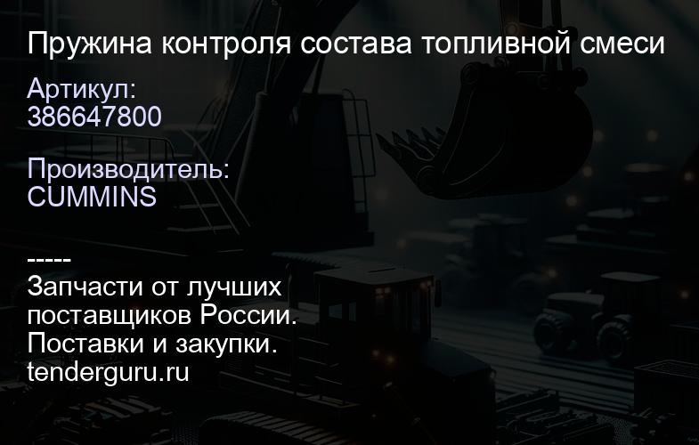386647800 Пружина контроля состава топливной смеси | купить запчасти