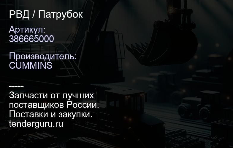 386665000 РВД / Патрубок | купить запчасти