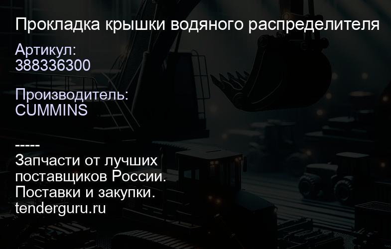 388336300 Прокладка крышки водяного распределителя | купить запчасти