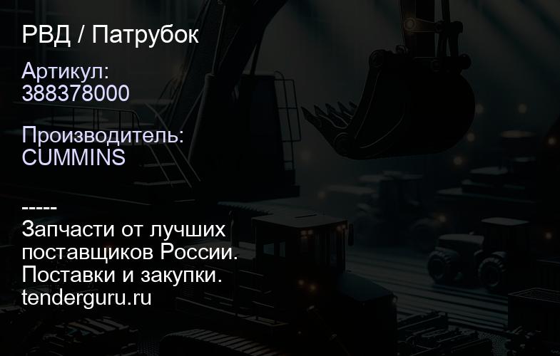 388378000 РВД / Патрубок | купить запчасти