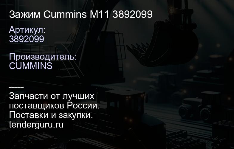 3892099 Зажим Cummins M11 3892099 | купить запчасти