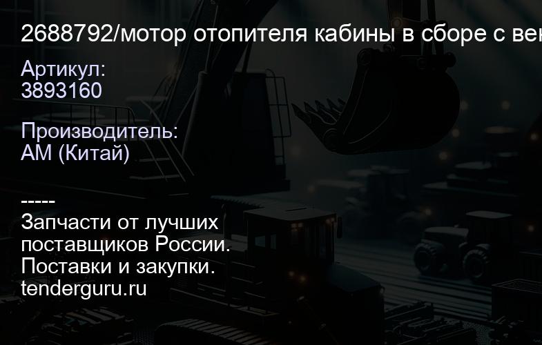 2688792/3893160 мотор отопителя кабины в сборе с вентилятором | купить запчасти