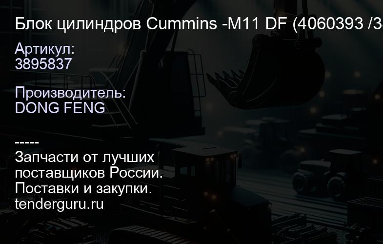 3895837 Блок цилиндров Cummins -M11 DF (4060393 /3883688 /3883454/ 3064223/ 4060394 /3803717 /332861 | купить запчасти