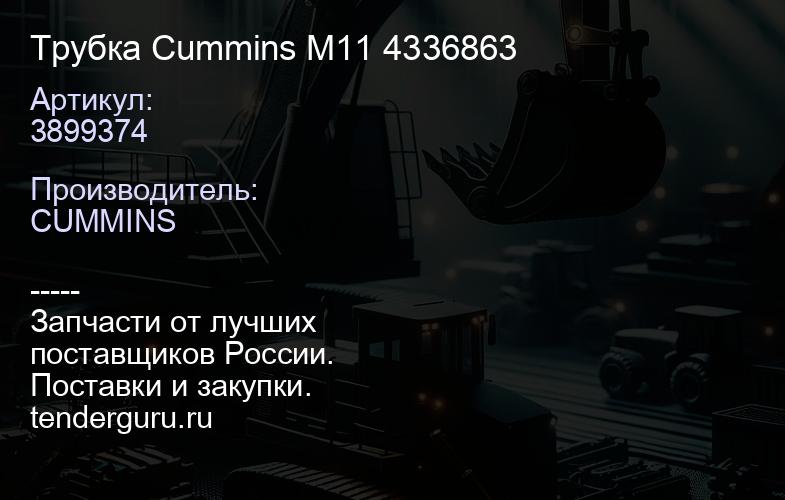 3899374 Трубка Cummins М11 3899374 4336863 | купить запчасти