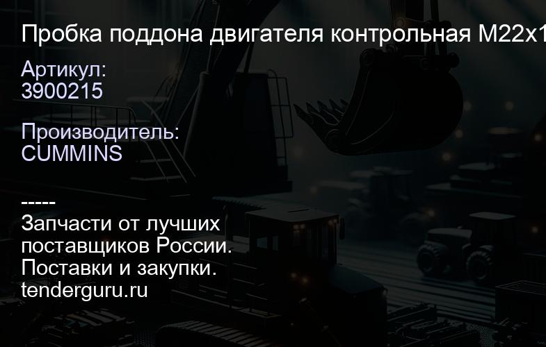 3900215 Пробка поддона двигателя контрольная M22x1.5x14 дв. 4BT, 6BT, 6CT, L, ISC, ISL | купить запчасти
