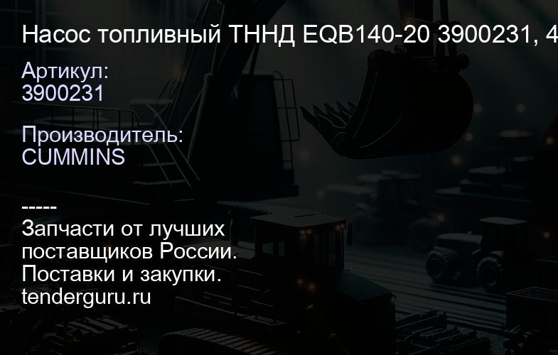 3900231 Насос топливный ТННД EQB140-20 3900231, 4938408 4983584 | купить запчасти