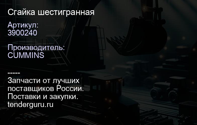 C3900240 гайка шестигранная | купить запчасти