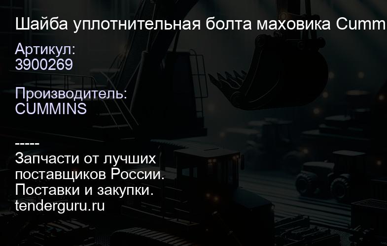 3900269 Шайба уплотнительная болта маховика Cummins B Series C3900269 | купить запчасти