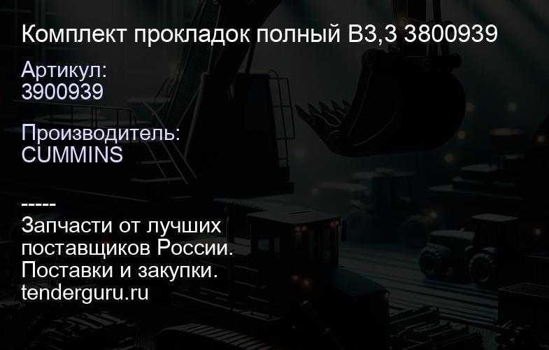 3900939 Комплект прокладок полный B3,3 3800939 | купить запчасти