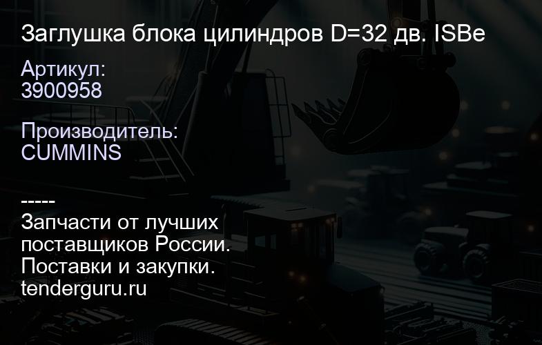 3900958 Заглушка блока цилиндров D=32 дв. ISBe | купить запчасти