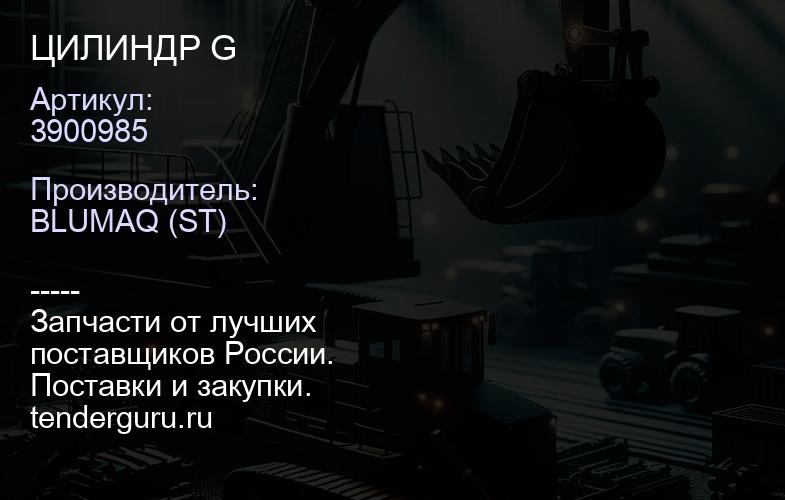 3900985 ЦИЛИНДР G | купить запчасти
