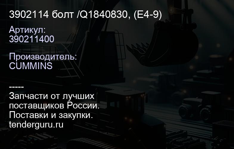 3902114 болт /Q1840830, (Е4-9) | купить запчасти