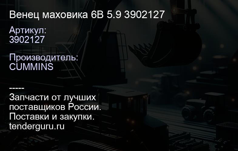 3902127 Венец маховика 6B 5.9 3902127 | купить запчасти