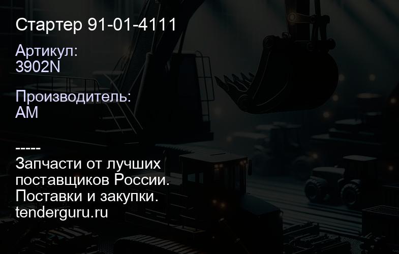 3902N Стартер 91-01-4111 | купить запчасти