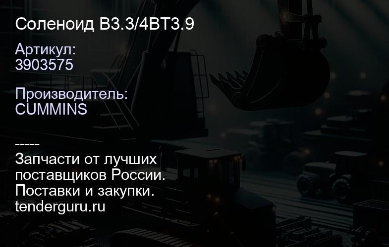 3903575 Соленоид 3903575 B3.3/4BT3.9 | купить запчасти