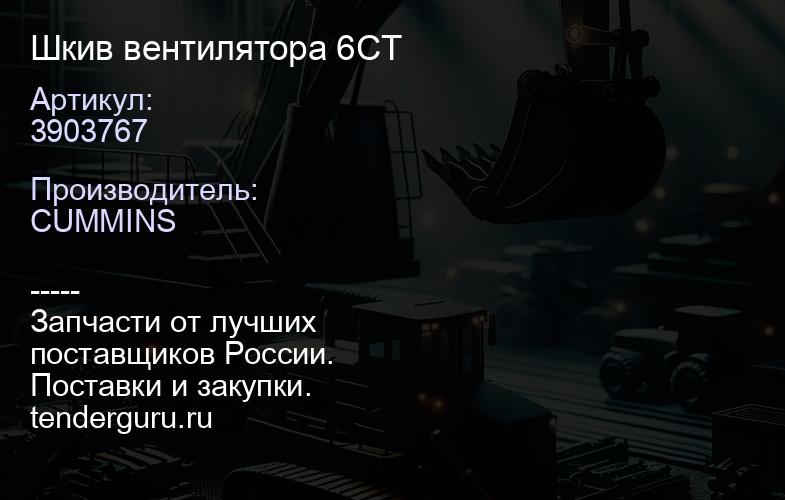 3903767 Шкив вентилятора 6CT | купить запчасти