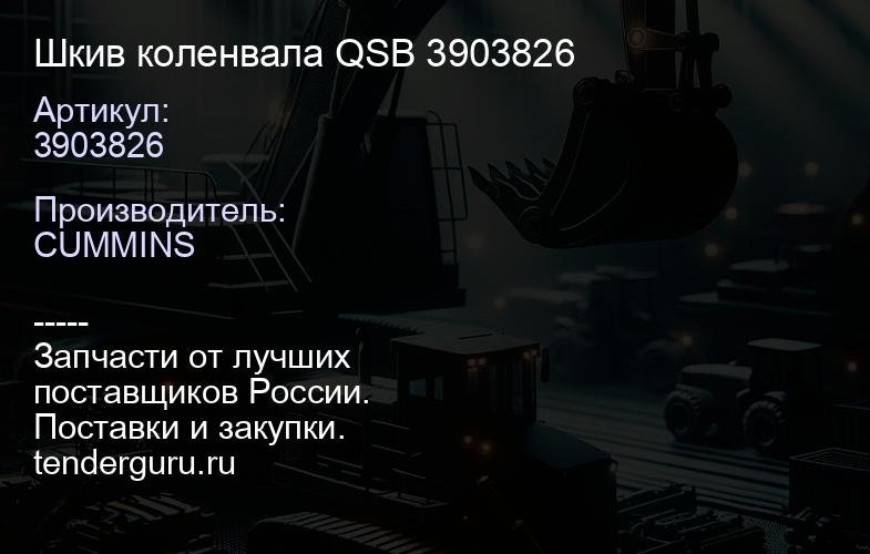 3903826 Шкив коленвала QSB 3903826 | купить запчасти