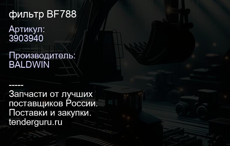 3903940 фильтр BF788 | купить запчасти