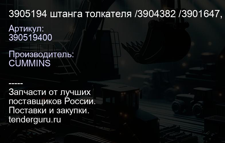 3905194 штанга толкателя /3904382 /3901647, (D-5-1) | купить запчасти