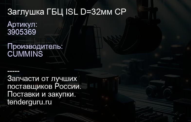 3905369 Заглушка ГБЦ ISL D=32мм CP | купить запчасти