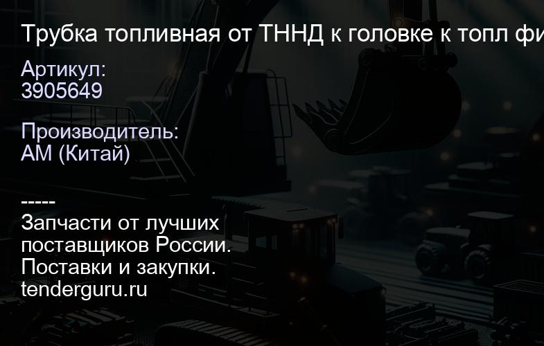 3905649 Трубка топливная от ТННД к головке к топл фильтрам (4BT) "Аналог", | купить запчасти