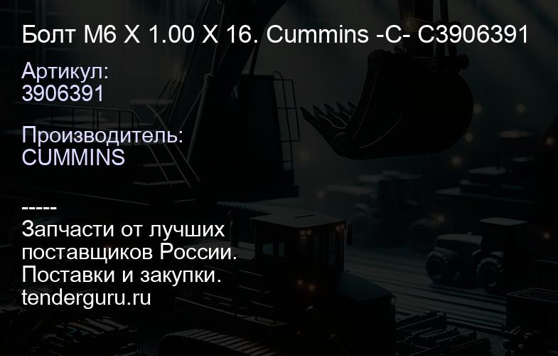 3906391 Болт M6 X 1.00 X 16. Cummins -C- C3906391 | купить запчасти