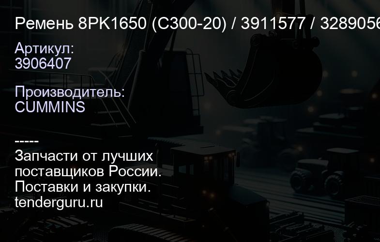 3906407 Ремень 8PK1650 (C300-20) 3906407 / 3911577 / 3289056 | купить запчасти