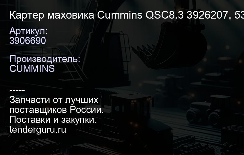 3906690 Картер маховика Cummins QSC8.3 3926207, 5339507, 3906690, 3910760, 3902390 | купить запчасти