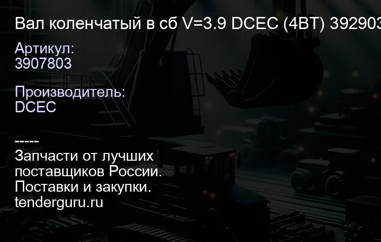 3907803 Вал коленчатый в сб V=3.9 DCEC (4BT) 3929036, 3903827, 3903830 | купить запчасти