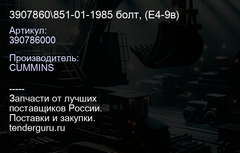 3907860\851-01-1985 болт, (E4-9в) | купить запчасти