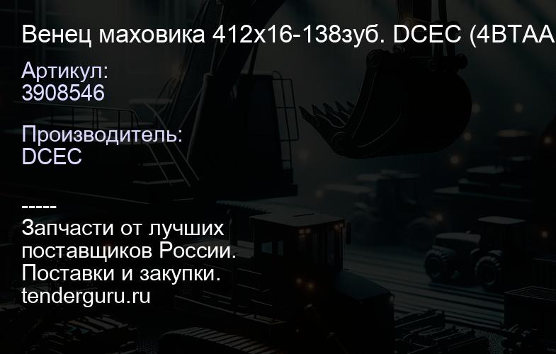 3908546 Венец маховика 412x16-138зуб. DCEC (4ВТАА, ISBe) | купить запчасти