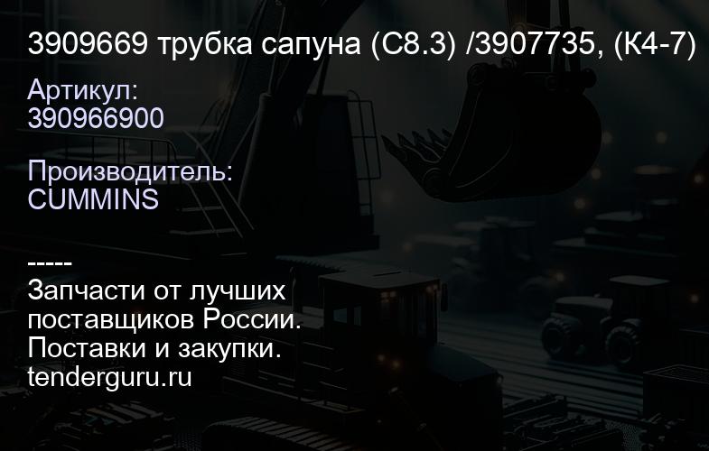 3909669 трубка сапуна (С8.3) /3907735, (К4-7) | купить запчасти