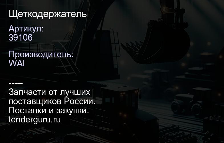 39106 Щеткодержатель | купить запчасти