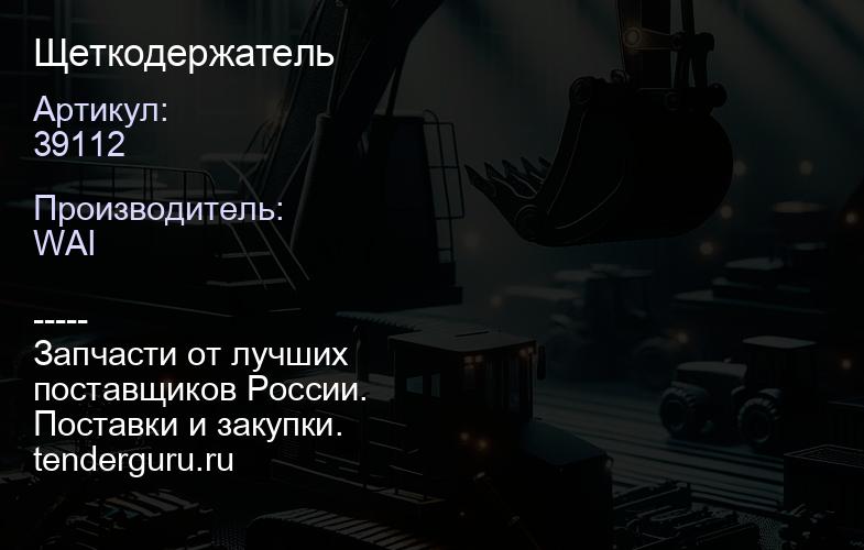 39112 Щеткодержатель | купить запчасти