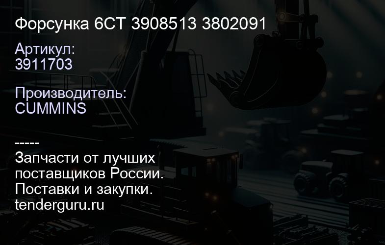 3911703 Форсунка 6CT 3911703 3908513 3802091 | купить запчасти