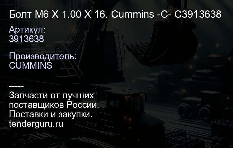 3913638 Болт M6 X 1.00 X 16. Cummins -C- C3913638 | купить запчасти