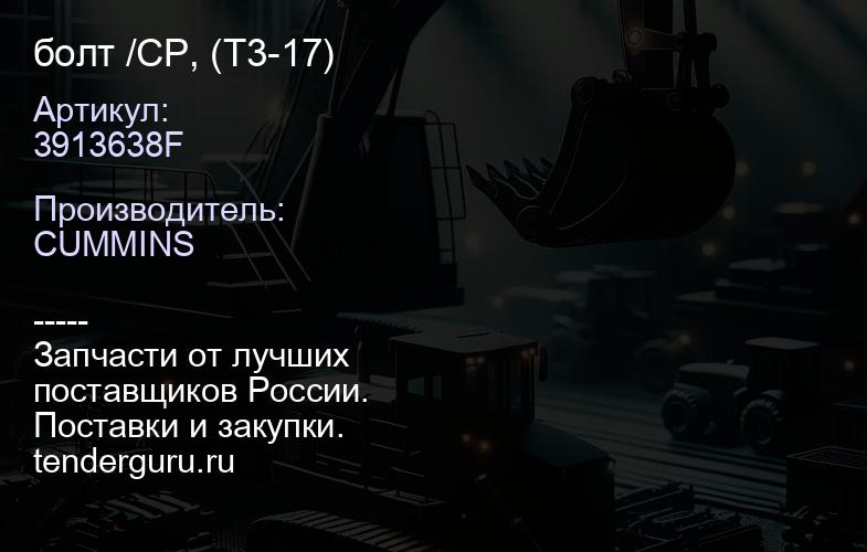 3913638F болт /CP, (T3-17) | купить запчасти