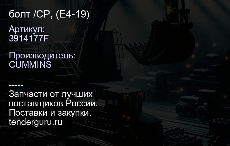 3914177F болт /CP, (E4-19) | купить запчасти