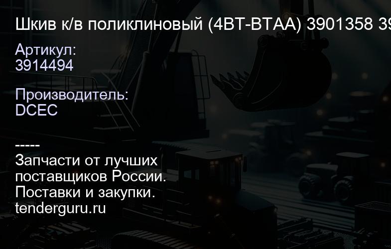 3914494 Шкив к/в поликлиновый (4BT-BTAA) 3901358 3903858 DCEC | купить запчасти