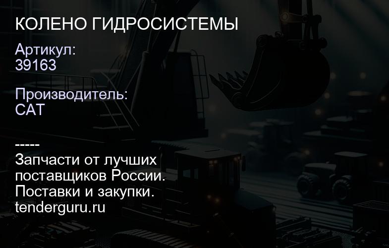 39163 КОЛЕНО ГИДРОСИСТЕМЫ | купить запчасти