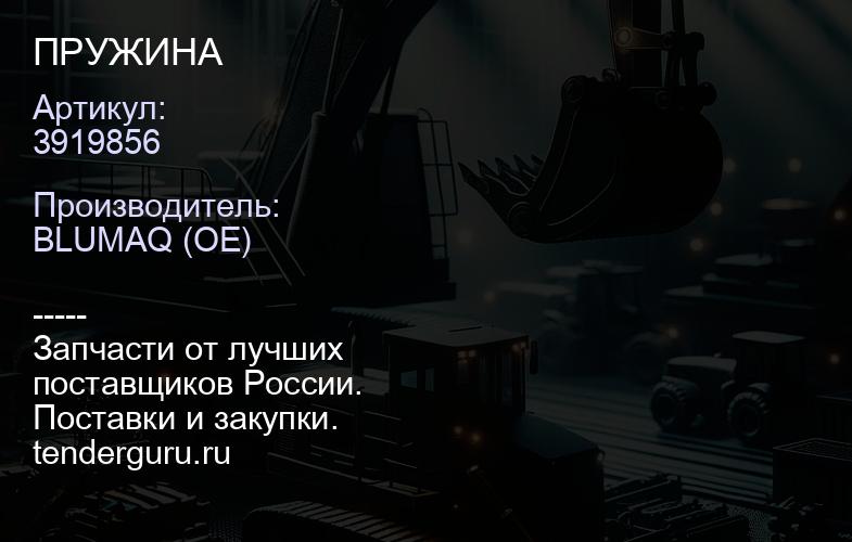 3919856 ПРУЖИНА | купить запчасти